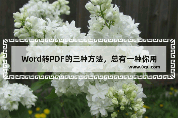 Word转PDF的三种方法，总有一种你用得上