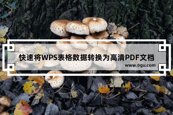 快速将WPS表格数据转换为高清PDF文档的方法