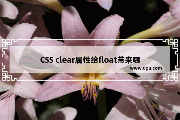 CSS clear属性给float带来哪些影响