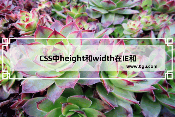 CSS中height和width在IE和其他浏览器中的区别图文详解