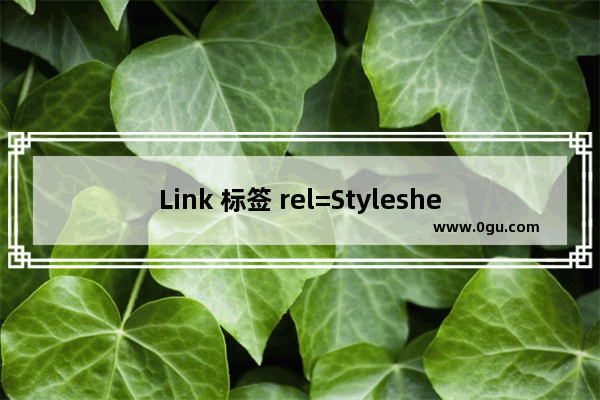 Link 标签 rel=Stylesheet的实际作用