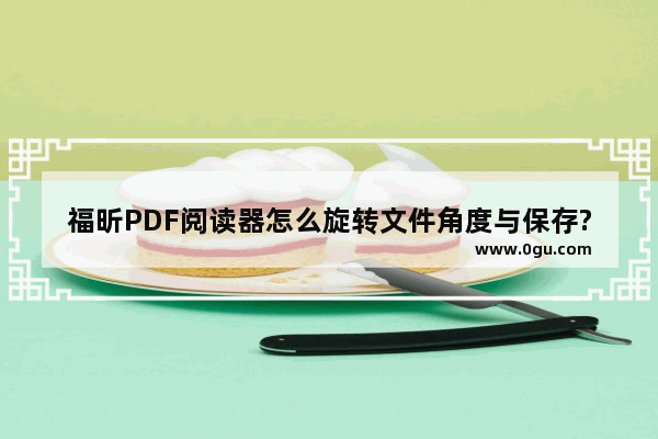 福昕PDF阅读器怎么旋转文件角度与保存?