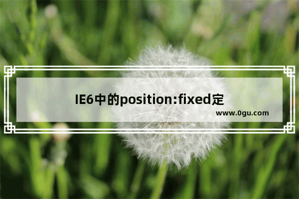 IE6中的position:fixed定位兼容性写法分享