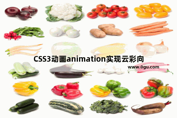 CSS3动画animation实现云彩向左滚动