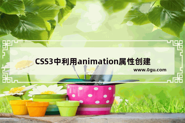 CSS3中利用animation属性创建雪花飘落特效