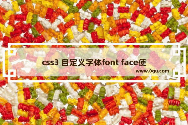 css3 自定义字体font face使用介绍