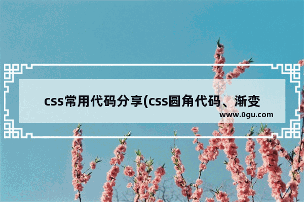 css常用代码分享(css圆角代码、渐变、密码框)