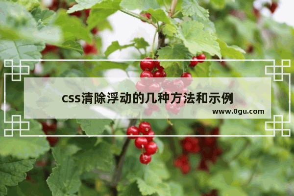 css清除浮动的几种方法和示例