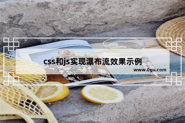 css和js实现瀑布流效果示例