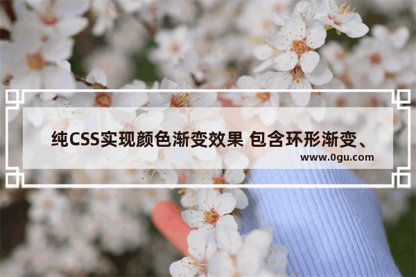 纯CSS实现颜色渐变效果 包含环形渐变、线性渐变、彩虹效果等