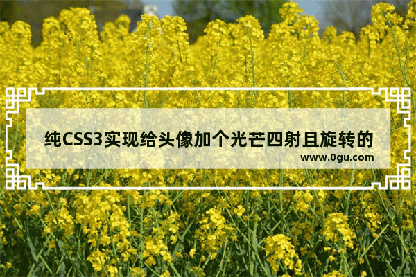 纯CSS3实现给头像加个光芒四射且旋转的背景动画效果