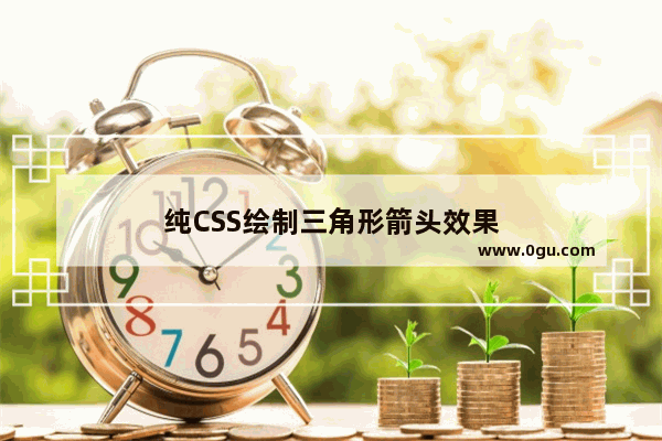 纯CSS绘制三角形箭头效果