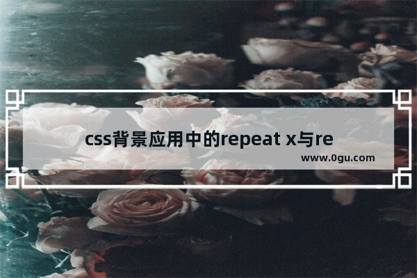 css背景应用中的repeat x与repeat y各是什么意思