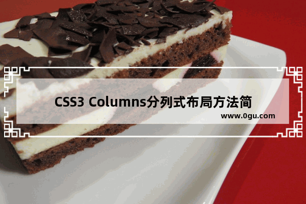 CSS3 Columns分列式布局方法简介