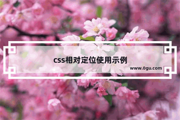 css相对定位使用示例