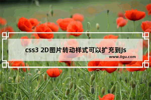 css3 2D图片转动样式可以扩充到Js当中