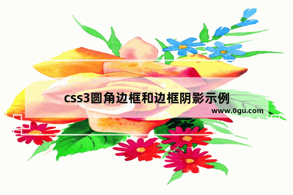 css3圆角边框和边框阴影示例