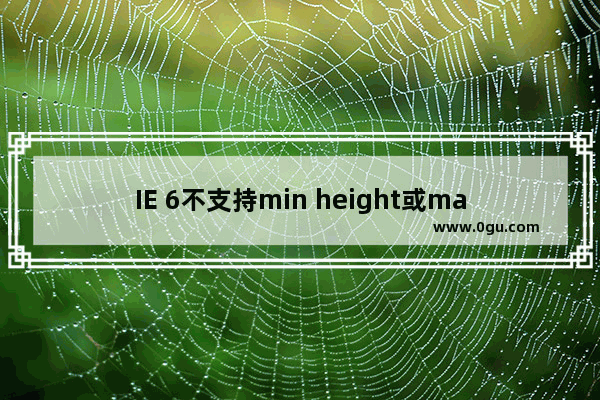 IE 6不支持min height或max width等属性的完美解决方案