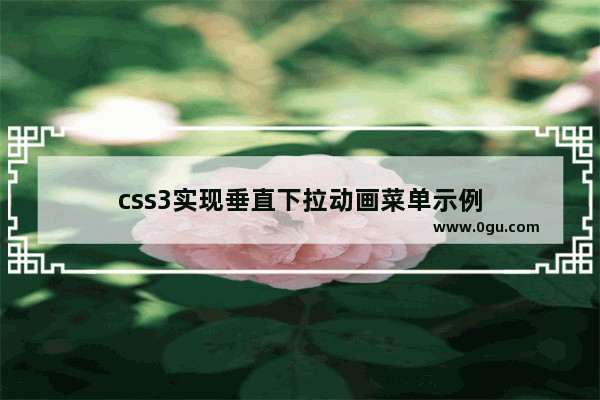 css3实现垂直下拉动画菜单示例