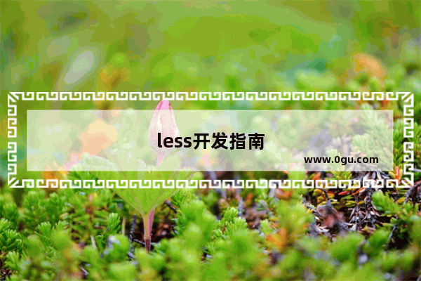 less开发指南