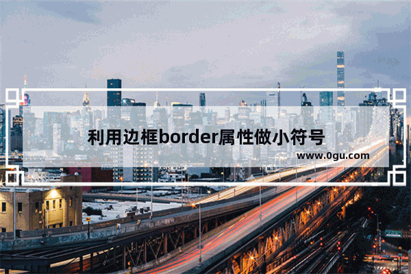 利用边框border属性做小符号