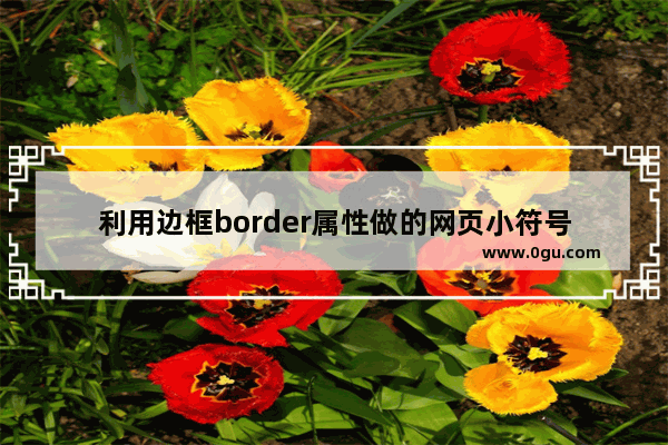 利用边框border属性做的网页小符号