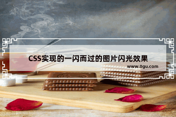 CSS实现的一闪而过的图片闪光效果