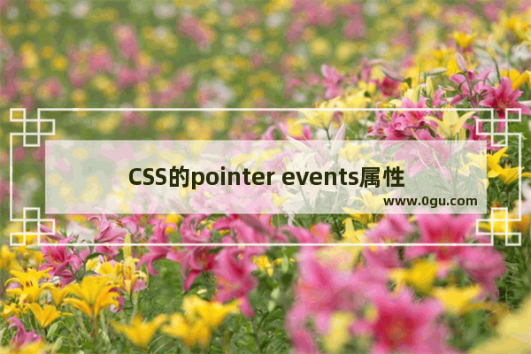 CSS的pointer events属性详细介绍 作用和注意事项