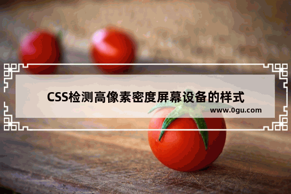 CSS检测高像素密度屏幕设备的样式