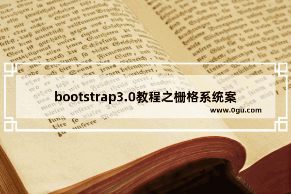 bootstrap3.0教程之栅格系统案例(包括栅格选项、从堆叠到水平排列、移动设备和桌面等