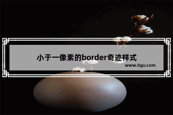 小于一像素的border奇迹样式