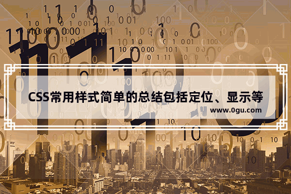 CSS常用样式简单的总结包括定位、显示等属性