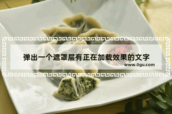 弹出一个遮罩层有正在加载效果的文字