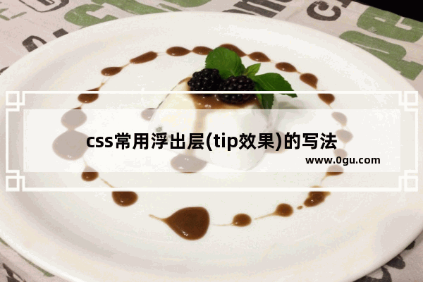 css常用浮出层(tip效果)的写法