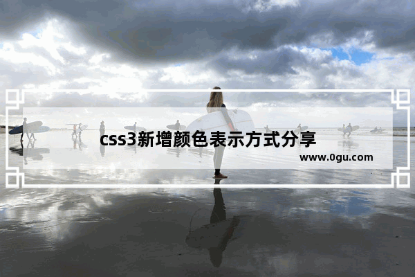 css3新增颜色表示方式分享