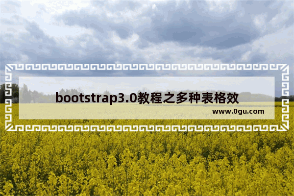 bootstrap3.0教程之多种表格效果(条纹状表格、条纹状表格、鼠标悬停等)