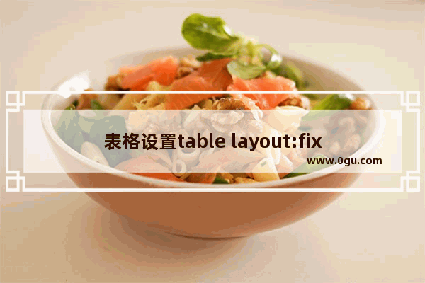 表格设置table layout:fixed后对单元格宽度设置无效