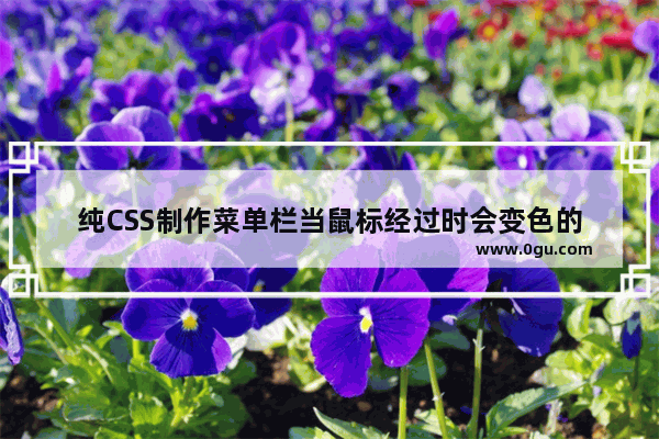 纯CSS制作菜单栏当鼠标经过时会变色的