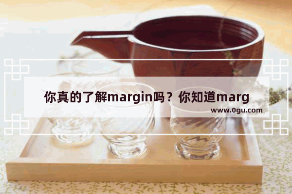 你真的了解margin吗？你知道margin有什么特性吗？