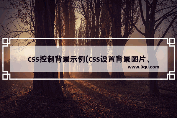 css控制背景示例(css设置背景图片、设置背景颜色)