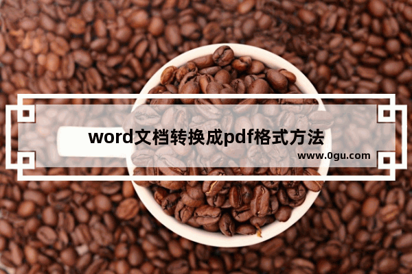 word文档转换成pdf格式方法