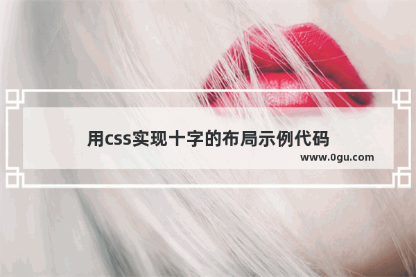 用css实现十字的布局示例代码