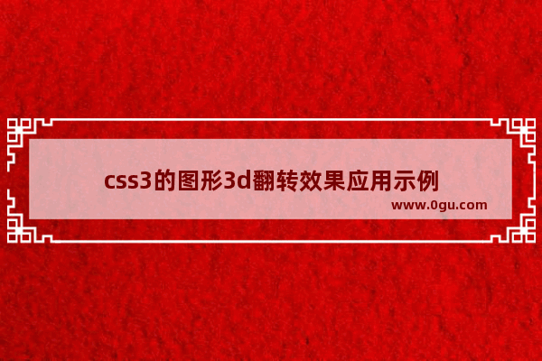 css3的图形3d翻转效果应用示例