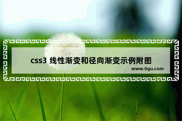 css3 线性渐变和径向渐变示例附图