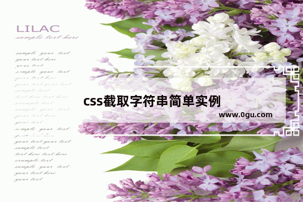 css截取字符串简单实例