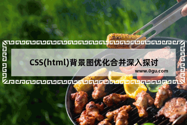 CSS(html)背景图优化合并深入探讨