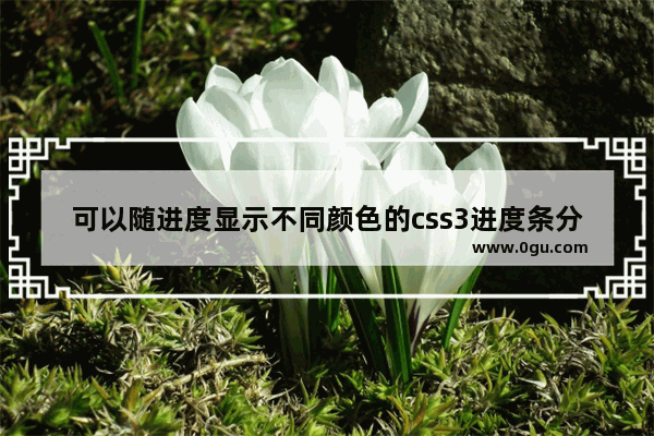 可以随进度显示不同颜色的css3进度条分享