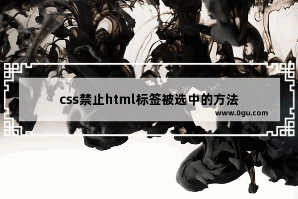 css禁止html标签被选中的方法