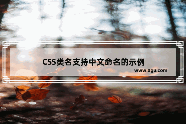 CSS类名支持中文命名的示例