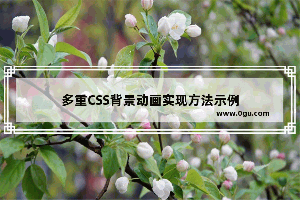 多重CSS背景动画实现方法示例